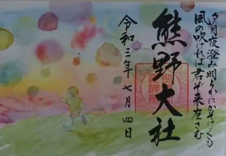 熊野大社の御朱印