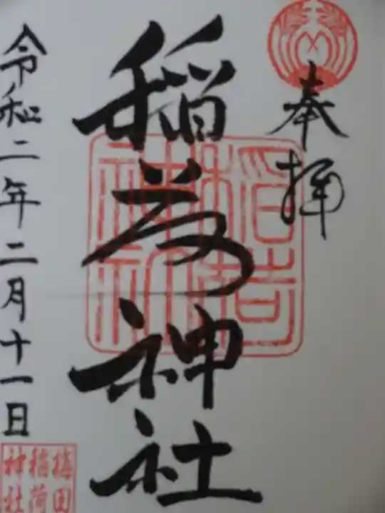 稲荷神社の御朱印