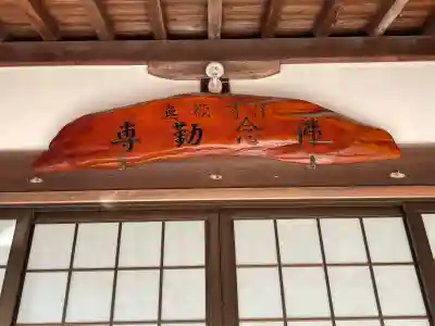 常念寺の{uncategorized: "未分類", other: "その他", undefined: "問題あり", building: "その他建物", grave: "お墓", sacred_gate: "鳥居", guardian: "狛犬", statue: "像", buddha: "仏像", history: "歴史", nature: "自然", garden: "庭園", animal: "動物", pagoda: "塔", temizu: "手水舎", mountain_gate: "山門・神門", sanctuary: "本殿・本堂", subordinate: "末社・摂社", art: "芸術", scenery: "景色", jizo: "地蔵", ema: "絵馬", goshuin: "御朱印", omikuji: "おみくじ", items: "授与品その他", amulet: "お守り", goshuincho: "御朱印帳", eats: "食事", festival: "お祭り", votive_dance: "神楽", shichigosan: "七五三参", wedding: "結婚式", experience: "体験その他", initially: "初詣", around: "周辺", anti_infection: "感染症対策"}