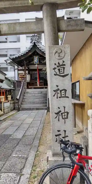 道祖神社(京都府)