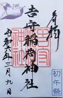 吉守稲荷神社(東京都)