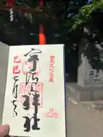 宇治上神社の御朱印