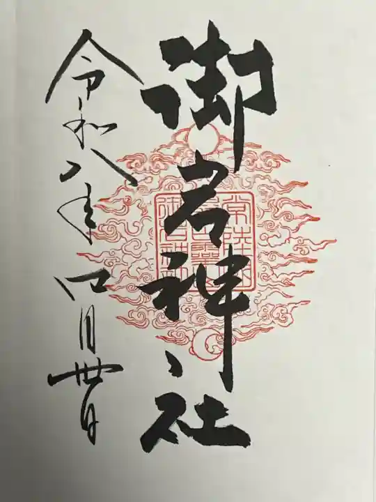 御岩神社の御朱印