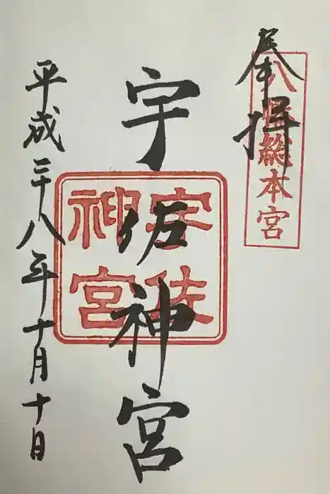 宇佐神宮の御朱印