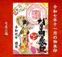 村屋坐弥冨都比売神社(奈良県)