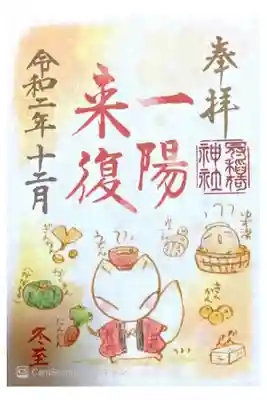 12月限定御朱印（書き置き）