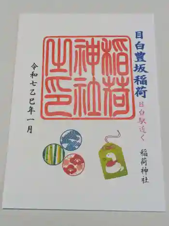 高田氷川神社の御朱印 2025年01月