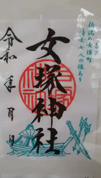 女塚神社の御朱印