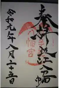 日牟禮八幡宮の御朱印
