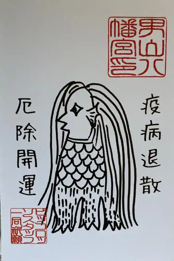 男山八幡宮の御朱印