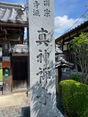 真神寺(京都府)