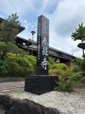 本経寺(京都府)