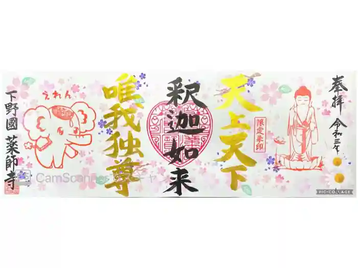 寺岡山元三大師の御朱印