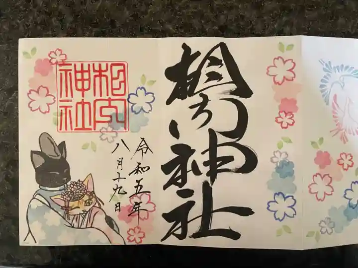 相内神社の御朱印