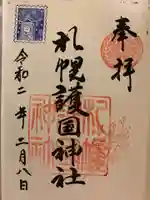 札幌護國神社の御朱印
