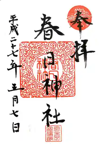 春日神社の御朱印 2015年05月