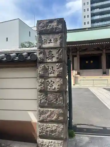 寿松院(東京都)