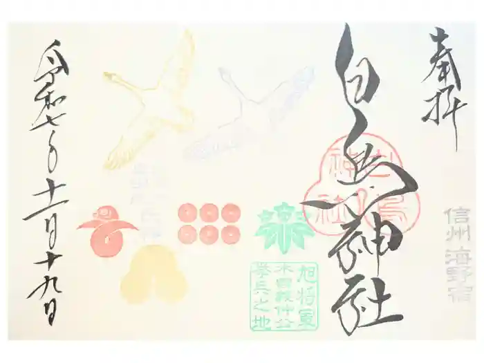 白鳥神社の御朱印