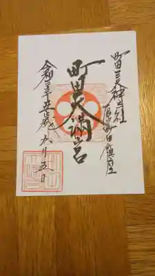 書置きの御朱印です。