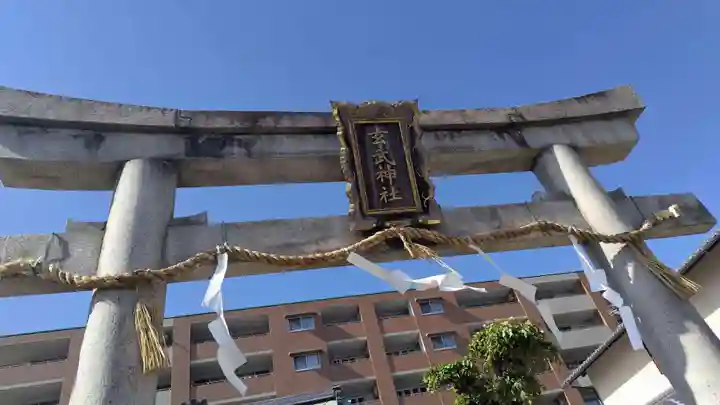 玄武神社(京都府)