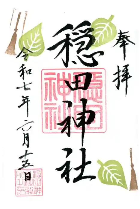 穏田神社の御朱印