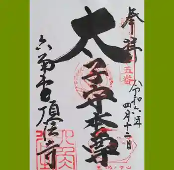 頂法寺(六角堂)の御朱印 2024年04月