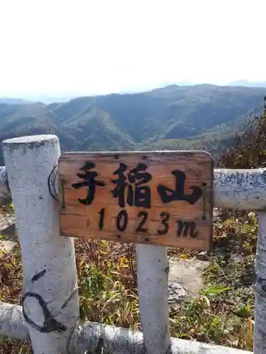 手稲神社奥宮の周辺