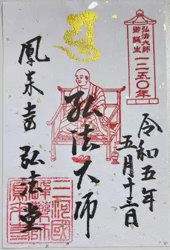 鳳来寺の御朱印