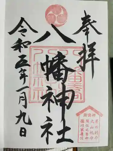 八幡橋八幡神社の御朱印