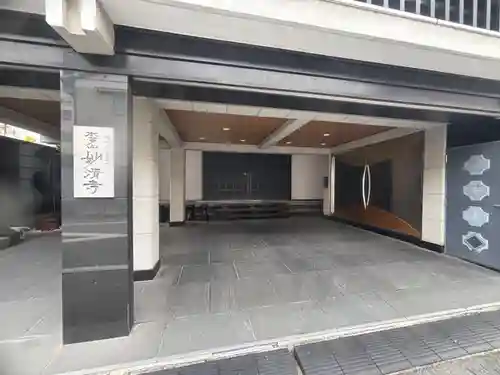 妙清寺(東京都)