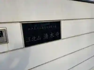 清水寺(東京都)