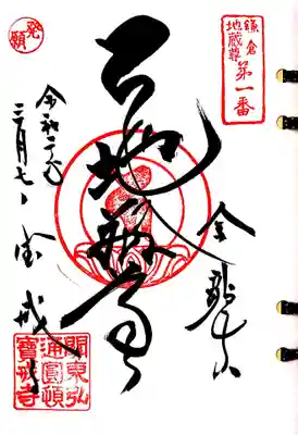 鎌倉二十四地蔵一番札所、宝戒寺の御朱印です。
1番札所で発願したので、左上に発願印を押してくださいました。

宝戒寺さんは鎌倉三十三観音の2番札所でもありますが、一番札所で発願印が頂きたかったので、ここでは発願せず。
そんな訳で、宝戒寺さんへは、同日この後、再び訪問することになります。