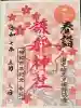 糠部神社の御朱印