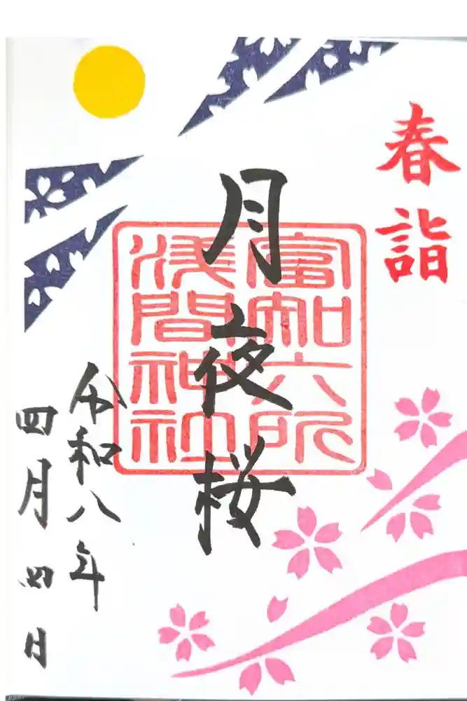 富知六所浅間神社の御朱印