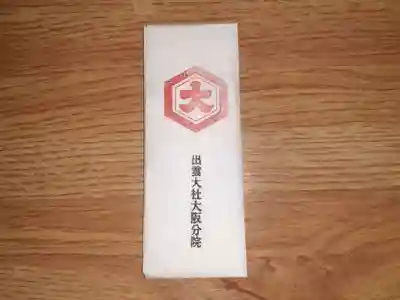 出雲大社大阪分院(大阪府)