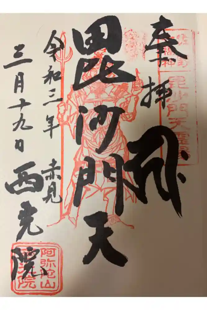 西光院（浄楽寺）の御朱印