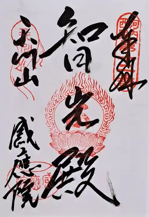 神宮寺感應院(大阪府)