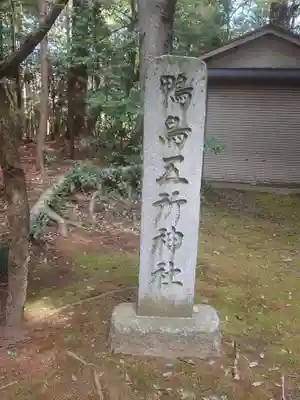 鴨鳥五所神社(茨城県)