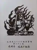 光明寺(感満不動尊)(栃木県)