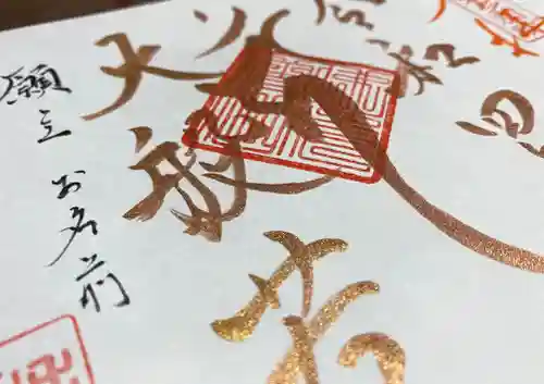 称名寺の御朱印