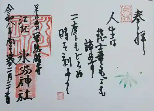 江北氷川神社の御朱印
