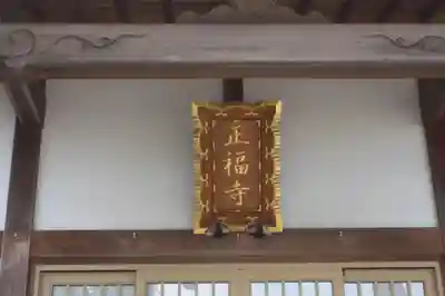 正福寺(奈良県)