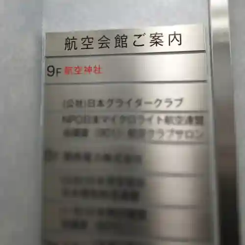 航空神社のその他建物