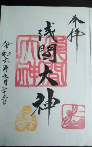 浅間大神の御朱印