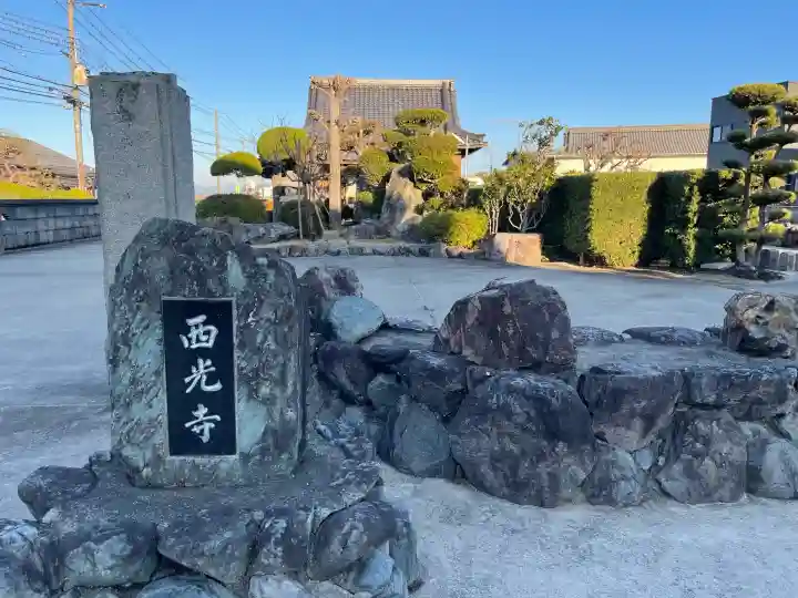 西光寺(滋賀県)