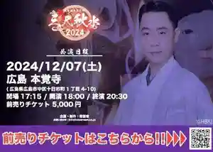 広布山 本覚寺(広島県) 2024年12月07日(土)〜(2024年11月09日(土) 20時39分47秒投稿)