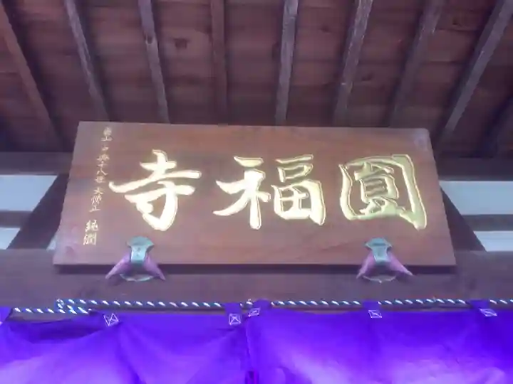 圓福寺のその他建物