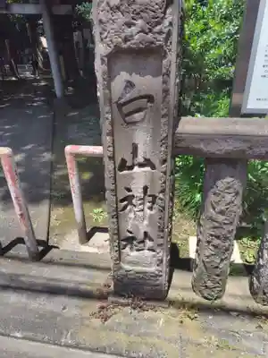 荻窪白山神社(東京都)