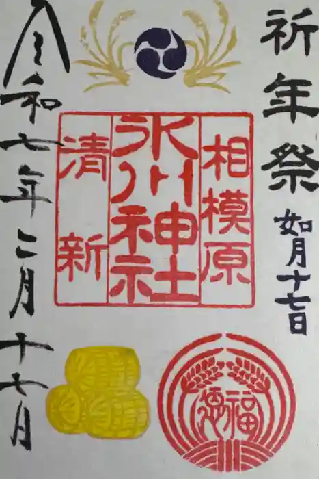 相模原氷川神社の御朱印