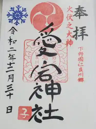 愛宕神社の御朱印